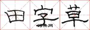 骆恒光田字草隶书怎么写