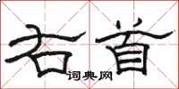 骆恒光右首隶书怎么写