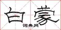 骆恒光白蒙隶书怎么写