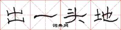 骆恒光出一头地隶书怎么写
