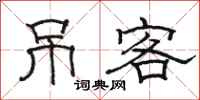 骆恒光吊客隶书怎么写