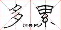 骆恒光多累隶书怎么写