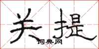 骆恒光关提隶书怎么写