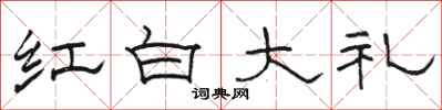 骆恒光红白大礼隶书怎么写