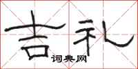 骆恒光吉礼隶书怎么写