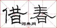 骆恒光借春隶书怎么写