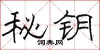 骆恒光秘钥隶书怎么写