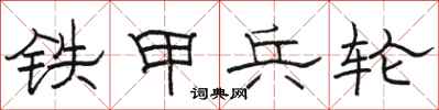 骆恒光铁甲兵轮隶书怎么写