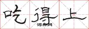 骆恒光吃得上隶书怎么写