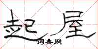 骆恒光起屋隶书怎么写