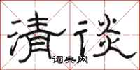 骆恒光清谈隶书怎么写