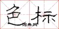 骆恒光色标隶书怎么写
