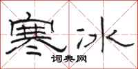 骆恒光寒冰隶书怎么写