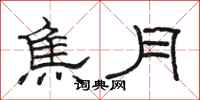 骆恒光焦月隶书怎么写