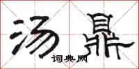 骆恒光汤鼎隶书怎么写