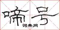 骆恒光啼号隶书怎么写