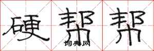 骆恒光硬帮帮隶书怎么写