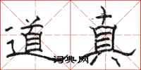 骆恒光道真隶书怎么写