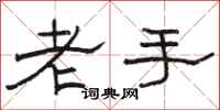 骆恒光老手隶书怎么写