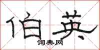 骆恒光伯英隶书怎么写