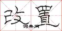 骆恒光改置隶书怎么写