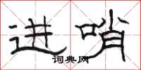 骆恒光进哨隶书怎么写