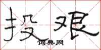 骆恒光投艰隶书怎么写