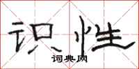 骆恒光识性隶书怎么写