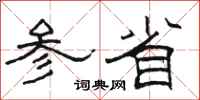 骆恒光参省隶书怎么写