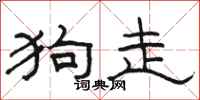 骆恒光狗走隶书怎么写