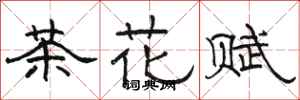 骆恒光茶花赋隶书怎么写