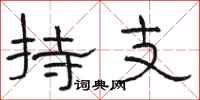 骆恒光持支隶书怎么写