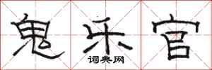 骆恒光鬼乐官隶书怎么写