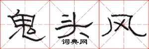 骆恒光鬼头风隶书怎么写