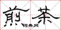 骆恒光煎茶隶书怎么写