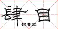 骆恒光肆目隶书怎么写