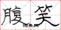 骆恒光腹笑隶书怎么写