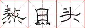 骆恒光熬日头隶书怎么写