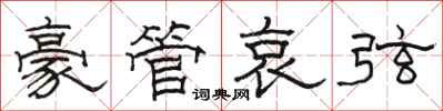 骆恒光豪管哀弦隶书怎么写