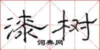 骆恒光漆树隶书怎么写
