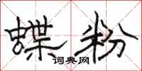 骆恒光蝶粉隶书怎么写