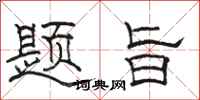骆恒光题旨隶书怎么写