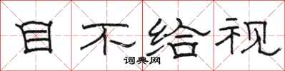 骆恒光目不给视隶书怎么写