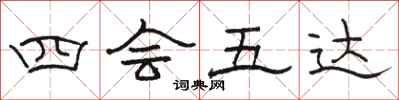 骆恒光四会五达隶书怎么写