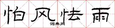 曾庆福怕风怯雨隶书怎么写