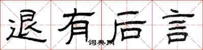 曾庆福退有后言隶书怎么写