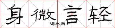 曾庆福身微言轻隶书怎么写