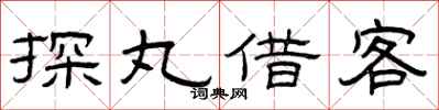 曾庆福探丸借客隶书怎么写