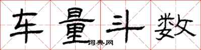 曾庆福车量斗数隶书怎么写