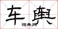 曾庆福车舆隶书怎么写